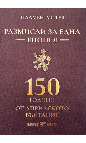 Reflections on an Epopee: 150 Years Since the April Uprising